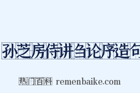 孙芝房侍讲刍论序造句是什么意思的图片